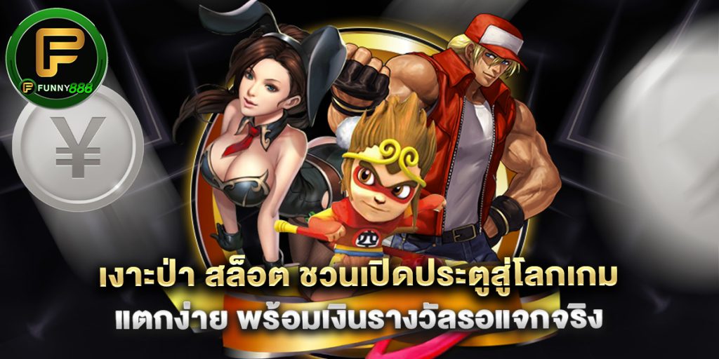 เงาะป่า สล็อต ชวนเปิดประตูสู่โลกเกมแตกง่าย พร้อมเงินรางวัลรอแจกจริง