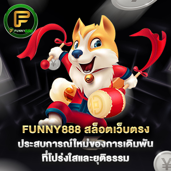 funny888 สล็อตเว็บตรง ประสบการณ์ใหม่ของการเดิมพันที่โปร่งใสและยุติธรรม