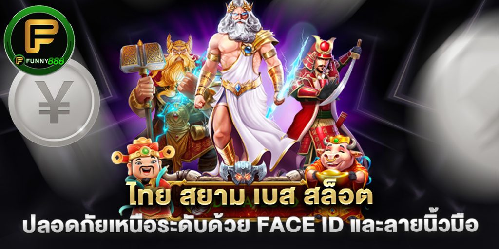 ไทย-สยาม-เบส-สล็อต-ปลอดภัยเหนือระดับด้วย-Face-ID-และลายนิ้วมือ