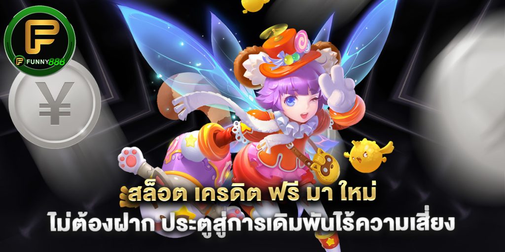 สล็อต เครดิต ฟรี มา ใหม่ ไม่ต้องฝาก ประตูสู่การเดิมพันไร้ความเสี่ยง