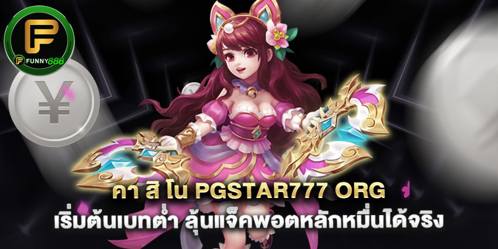 คา สิ โน pgstar777 org เริ่มต้นเบทต่ำ ลุ้นแจ็คพอตหลักหมื่นได้จริง