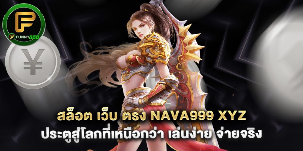 สล็อต เว็บ ตรง nava999 xyz ประตูสู่โลกที่เหนือกว่า เล่นง่าย จ่ายจริง
