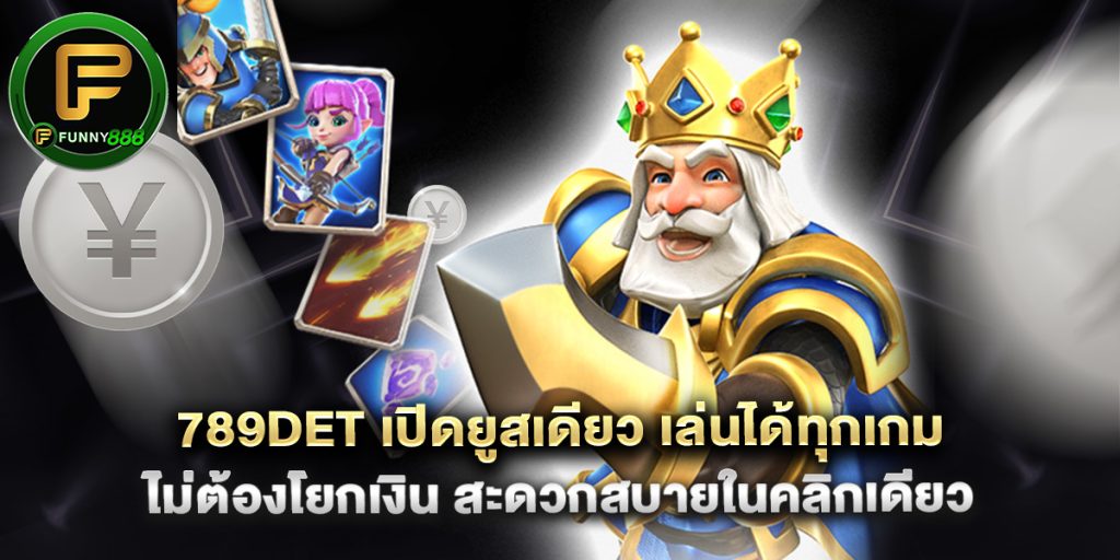 .789det เปิดยูสเดียว เล่นได้ทุกเกม ไม่ต้องโยกเงิน สะดวกสบายในคลิกเดียว