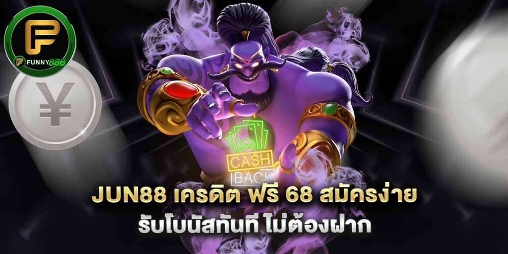 jun88 เครดิต ฟรี 68 สมัครง่าย รับโบนัสทันที ไม่ต้องฝาก