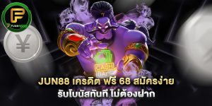 jun88 เครดิต ฟรี 68 สมัครง่าย รับโบนัสทันที ไม่ต้องฝาก