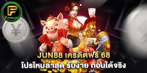 jun88 เครดิตฟรี 68 โปรใหม่ล่าสุด รับง่าย ถอนได้จริง