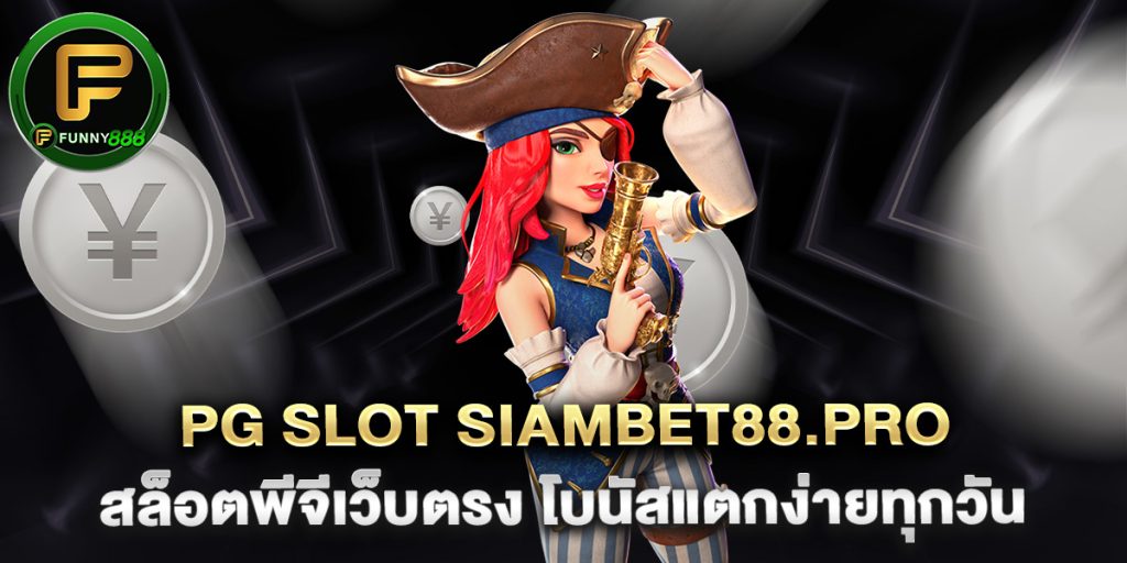 pg slot siambet88.pro สล็อตพีจีเว็บตรง โบนัสแตกง่ายทุกวัน