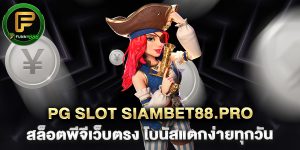 pg slot siambet88.pro สล็อตพีจีเว็บตรง โบนัสแตกง่ายทุกวัน