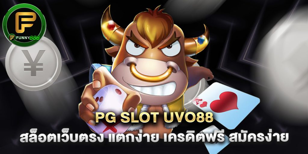 pg slot uvo88 สล็อตเว็บตรง แตกง่าย เครดิตฟรี สมัครง่าย