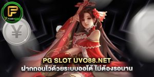 pg slot uvo88.net ฝากถอนไวด้วยระบบออโต้ ไม่ต้องรอนาน