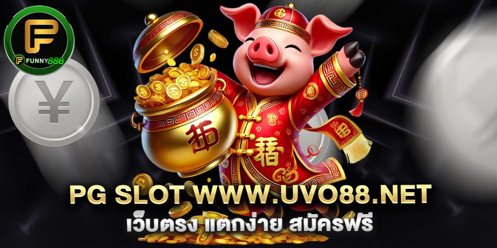 pg-slot-www.uvo88.net-เว็บตรง-แตกง่าย-สมัครฟรี
