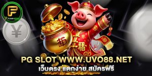 pg-slot-www.uvo88.net-เว็บตรง-แตกง่าย-สมัครฟรี