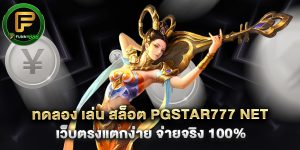 ทดลอง เล่น สล็อต pgstar777 net เว็บตรงแตกง่าย จ่ายจริง 100%