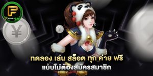 ทดลอง เล่น สล็อต ทุก ค่าย ฟรี แบบไม่ต้องสมัครสมาชิก