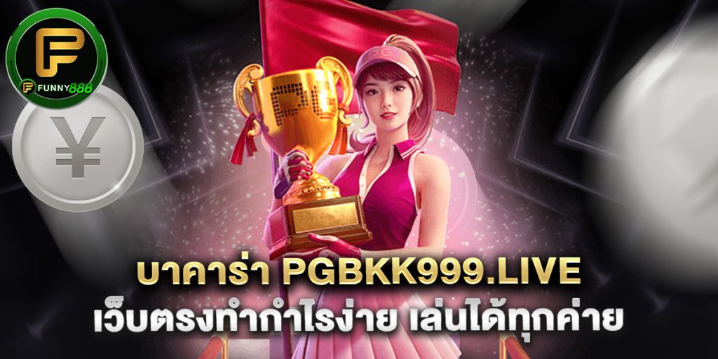 บาคาร่า pgbkk999.live เว็บตรงทำกำไรง่าย เล่นได้ทุกค่าย