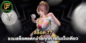 สล็อต 77 รวมสล็อตแตกง่ายทุกค่ายในเว็บเดียว
