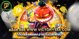 สล็อต 888 www victory555 com เว็บสล็อตแตกง่าย โบนัสเพียบ