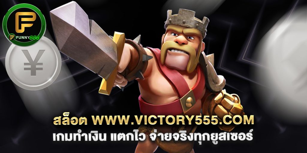 สล็อต www.victory555.com เกมทำเงิน แตกไว จ่ายจริงทุกยูสเซอร์