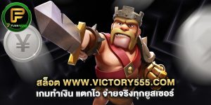 สล็อต www.victory555.com เกมทำเงิน แตกไว จ่ายจริงทุกยูสเซอร์