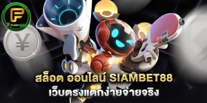สล็อต ออนไลน์ siambet88 เว็บตรงแตกง่ายจ่ายจริง