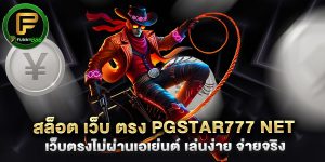 สล็อต เว็บ ตรง pgstar777 net เว็บตรงไม่ผ่านเอเย่นต์ เล่นง่าย จ่ายจริง