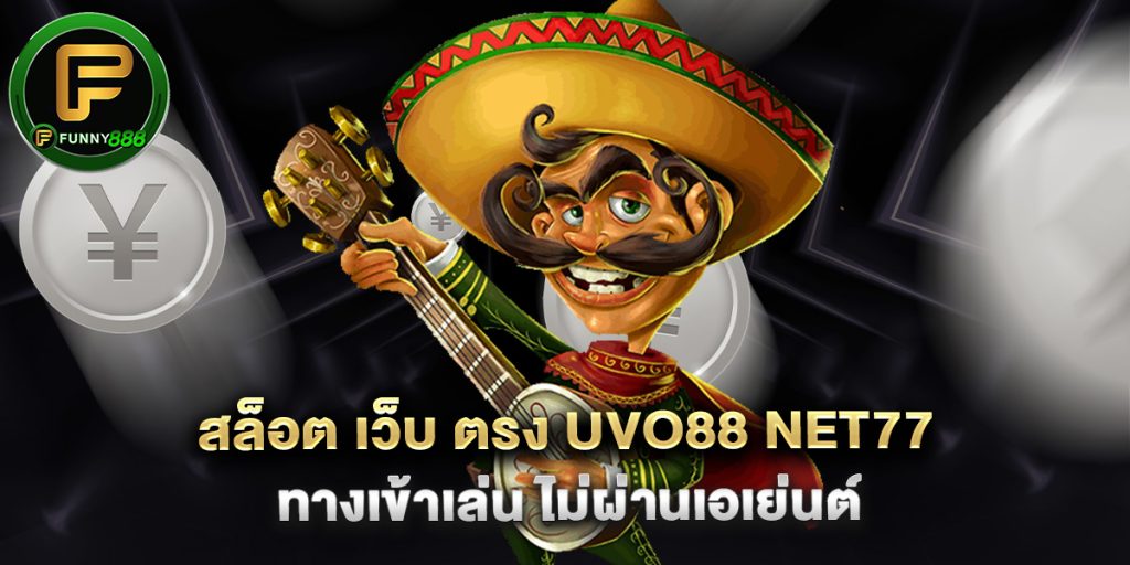 สล็อต เว็บ ตรง uvo88 net77 ทางเข้าเล่น ไม่ผ่านเอเย่นต์