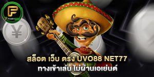 สล็อต เว็บ ตรง uvo88 net77 ทางเข้าเล่น ไม่ผ่านเอเย่นต์