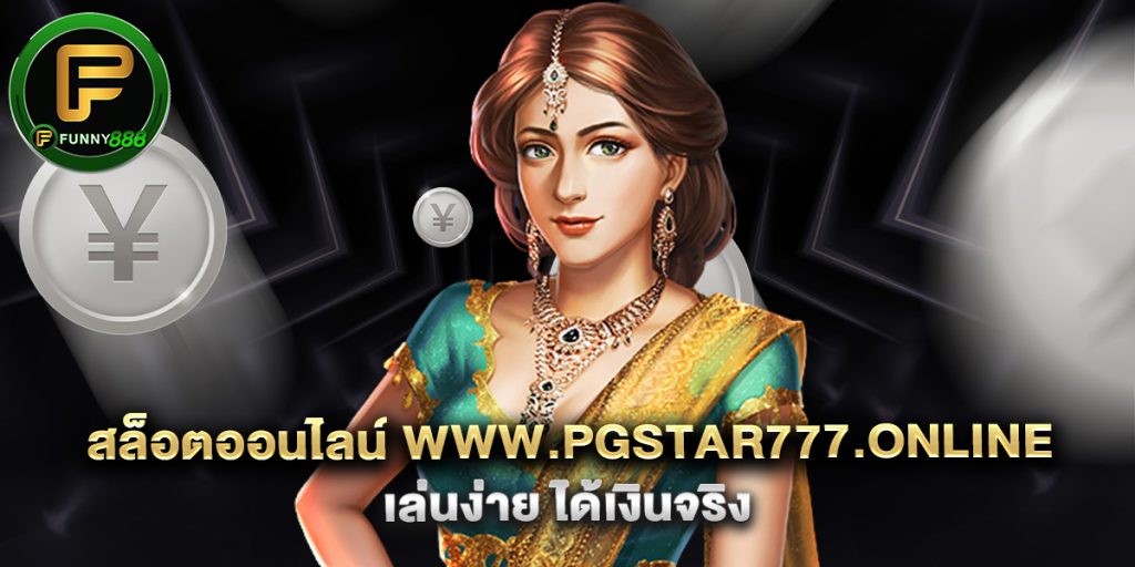 สล็อตออนไลน์ www.pgstar777.online เล่นง่าย ได้เงินจริง