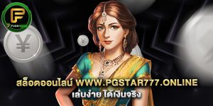สล็อตออนไลน์ www.pgstar777.online เล่นง่าย ได้เงินจริง