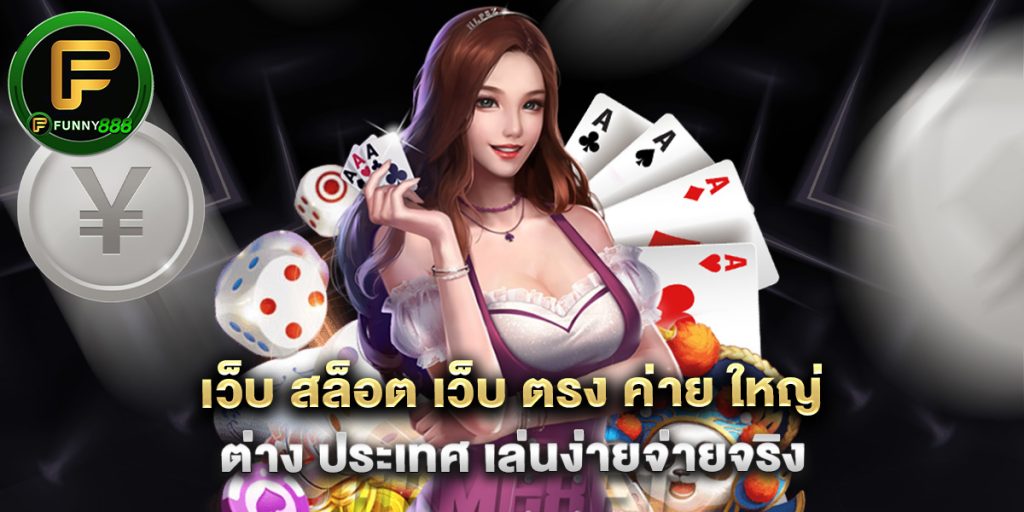 เว็บ สล็อต เว็บ ตรง ค่าย ใหญ่ ต่าง ประเทศ เล่นง่ายจ่ายจริง