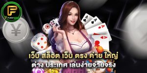 เว็บ สล็อต เว็บ ตรง ค่าย ใหญ่ ต่าง ประเทศ เล่นง่ายจ่ายจริง