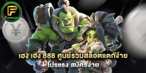 เฮง เฮง 888 ศูนย์รวมสล็อตแตกง่าย โปรแรง สมัครง่าย