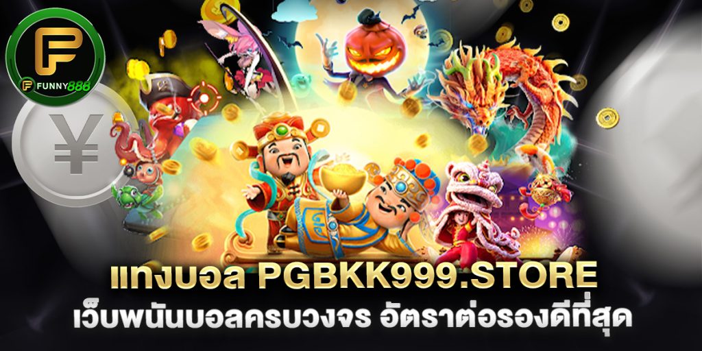 แทงบอล-pgbkk999.store-เว็บพนันบอลครบวงจร-อัตราต่อรองดีที่สุด