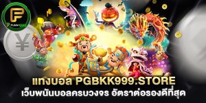 แทงบอล-pgbkk999.store-เว็บพนันบอลครบวงจร-อัตราต่อรองดีที่สุด